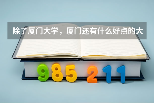 除了厦门大学，厦门还有什么好点的大学，我是美术生。