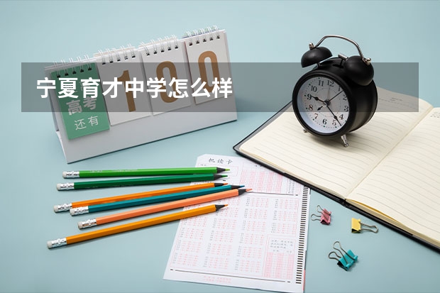 宁夏育才中学怎么样