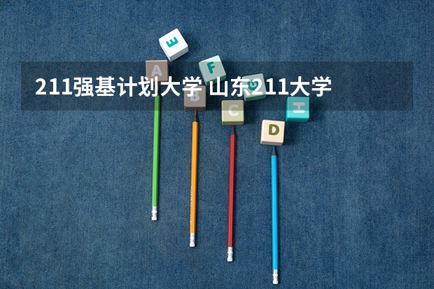 211强基计划大学 山东211大学有几所