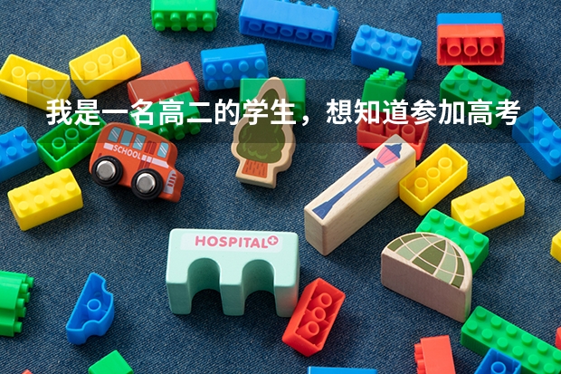 我是一名高二的学生，想知道参加高考需要什么条件？
