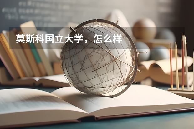 莫斯科国立大学，怎么样