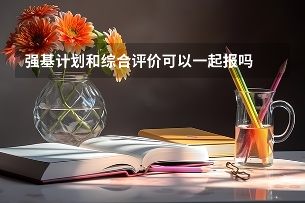 强基计划和综合评价可以一起报吗