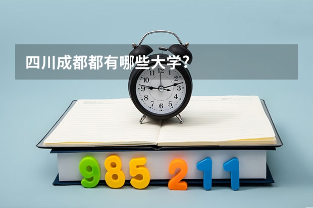 四川成都都有哪些大学?