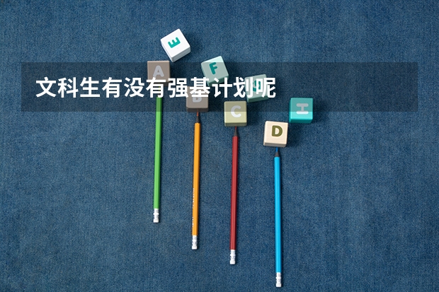文科生有没有强基计划呢