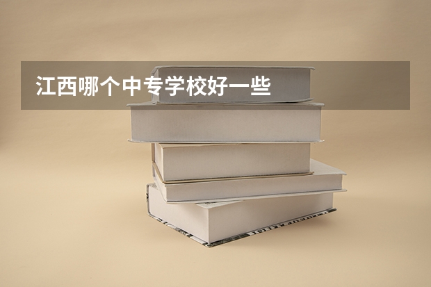 江西哪个中专学校好一些