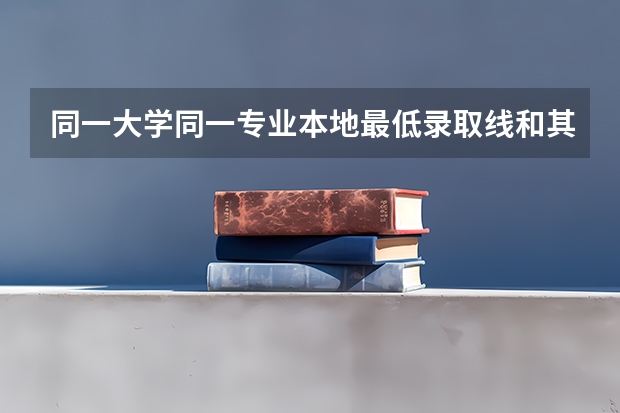 同一大学同一专业本地最低录取线和其他地区最低录取线相差90分同为全国乙卷值得去参考吗？