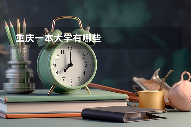 重庆一本大学有哪些