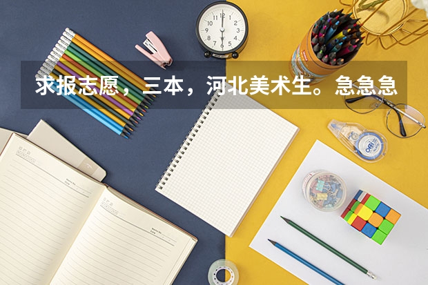 求报志愿，三本，河北美术生。急急急急（我是09山西的美术生，想走三本考了279，三本线286，补录有希望走四川音乐学院绵阳艺术学院么？）