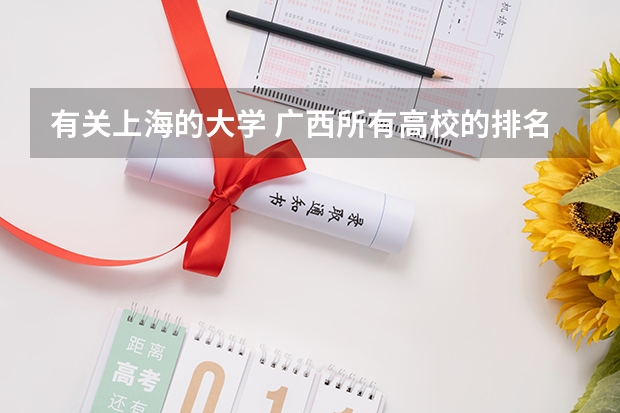 有关上海的大学 广西所有高校的排名