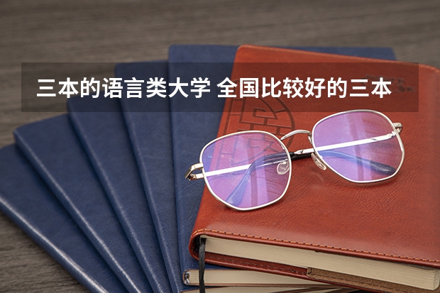 三本的语言类大学 全国比较好的三本院校