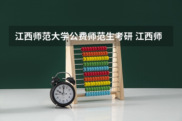 江西师范大学公费师范生考研 江西师范大学级公费师范生毕业去向