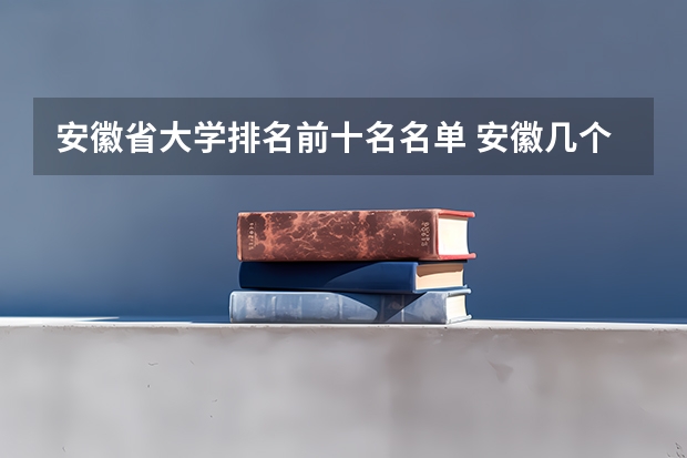 安徽省大学排名前十名名单 安徽几个985211大学