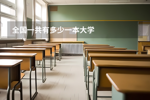 全国一共有多少一本大学
