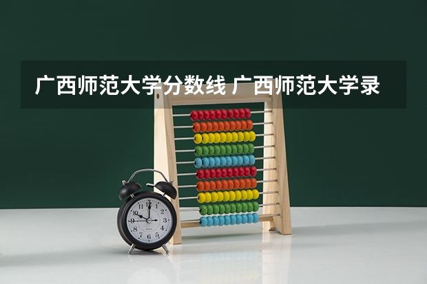 广西师范大学分数线 广西师范大学录取分数线