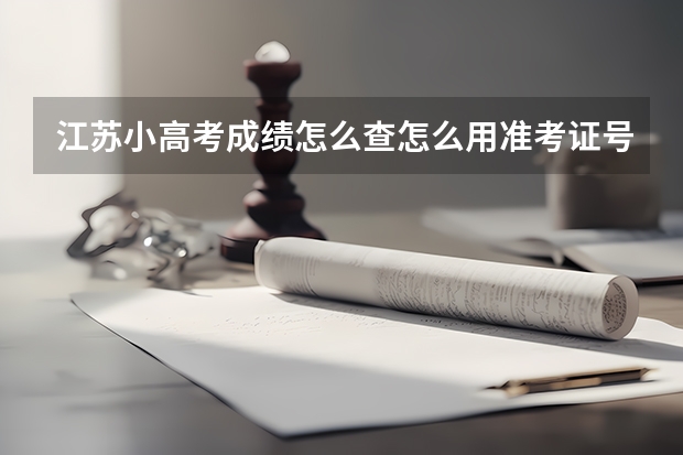 江苏小高考成绩怎么查怎么用准考证号