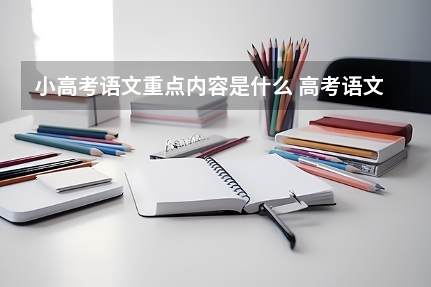 小高考语文重点内容是什么 高考语文文言文知识点总结归纳