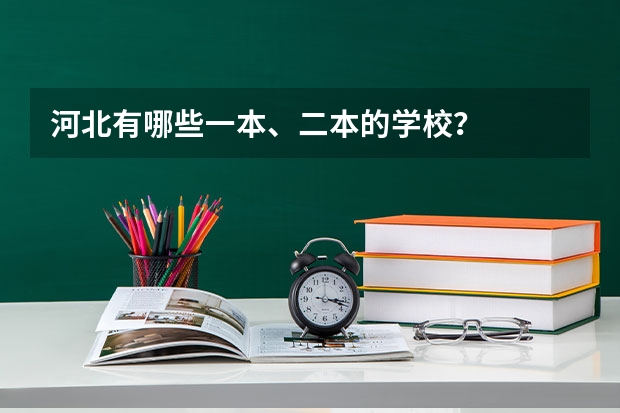 河北有哪些一本、二本的学校？