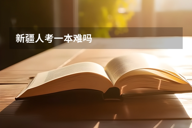 新疆人考一本难吗