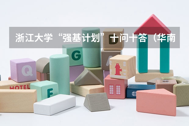 浙江大学“强基计划”十问十答(华南理工大学强基计划2023入围分数线)