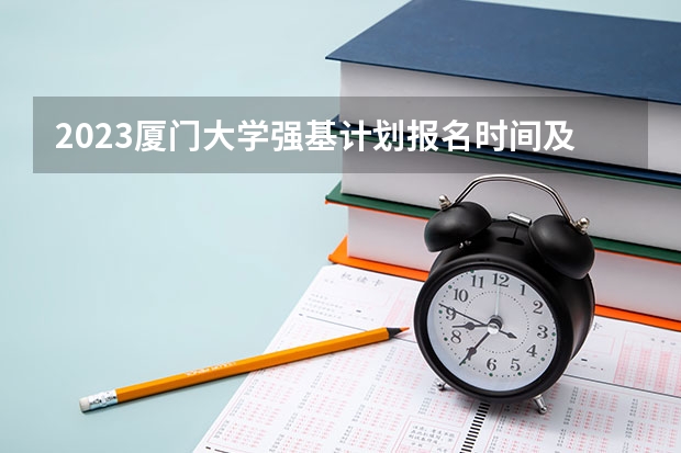 2023厦门大学强基计划报名时间及入口（强基计划报名流程）