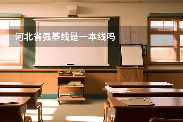 河北省强基线是一本线吗
