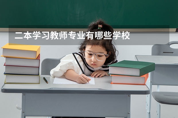 二本学习教师专业有哪些学校