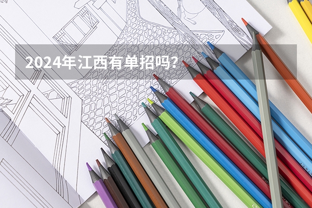 2024年江西有单招吗？