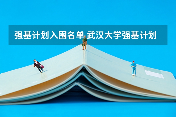 强基计划入围名单 武汉大学强基计划通过率