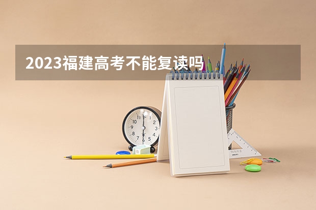 2023福建高考不能复读吗