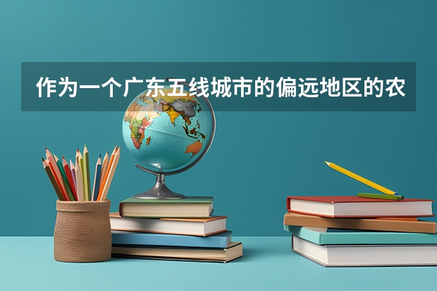 作为一个广东五线城市的偏远地区的农村高中生，高考只想考省内的好本科学校，为什么要给我考全国1卷？