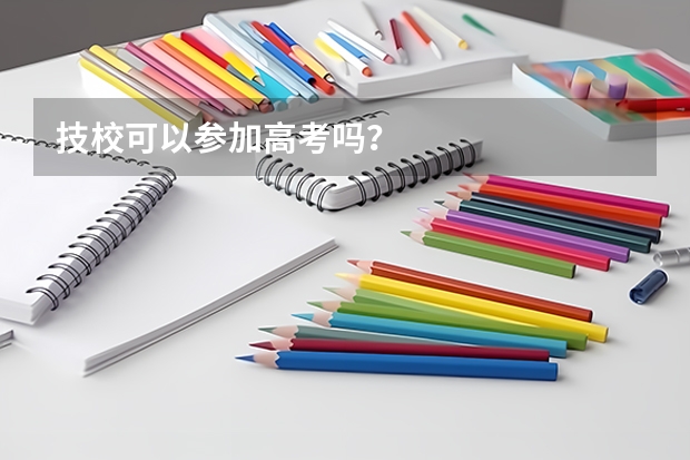 技校可以参加高考吗？