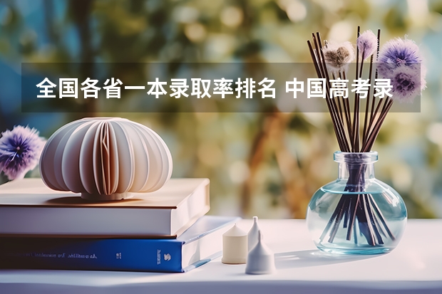 全国各省一本录取率排名 中国高考录取率