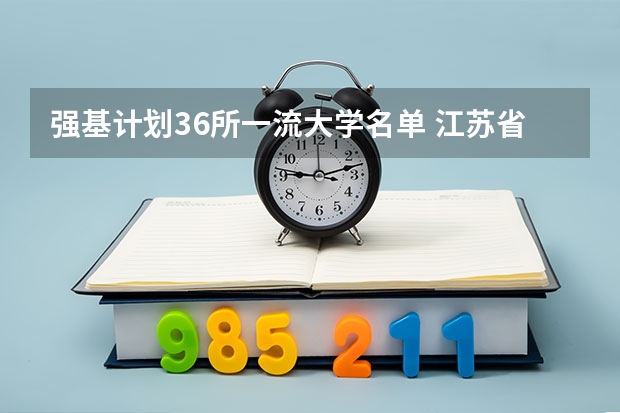 强基计划36所一流大学名单 江苏省宿迁中学历届录取分数线
