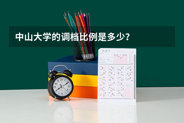 中山大学的调档比例是多少？