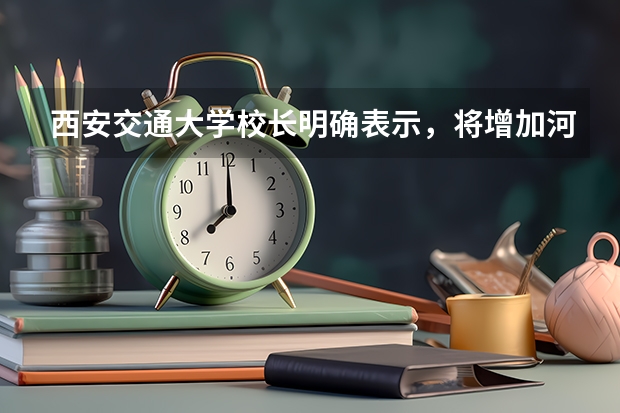 西安交通大学校长明确表示，将增加河南高考招生指标，你怎么看？