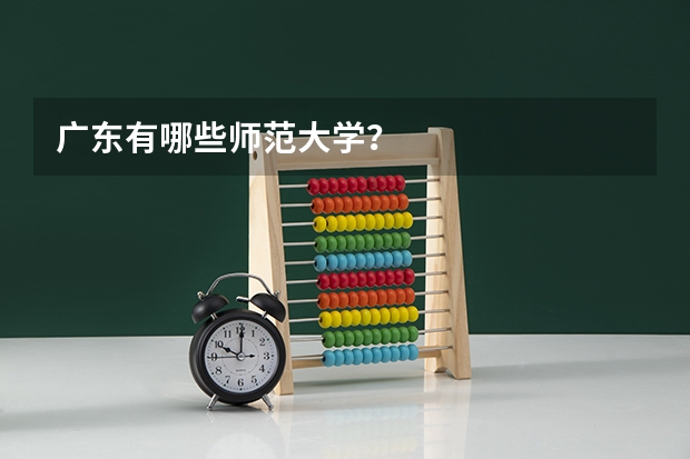 广东有哪些师范大学?