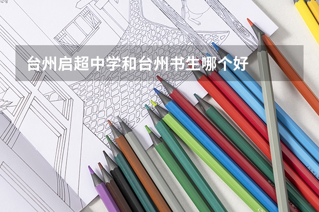 台州启超中学和台州书生哪个好