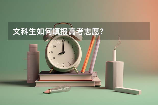 文科生如何填报高考志愿？