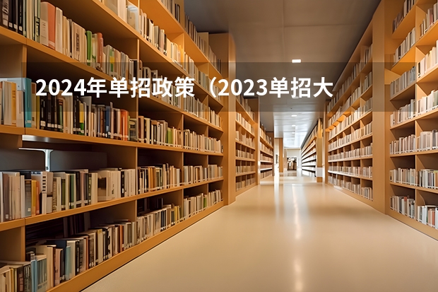 2024年单招政策（2023单招大专学校及分数线）