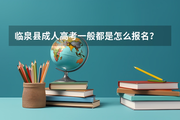 临泉县成人高考一般都是怎么报名？