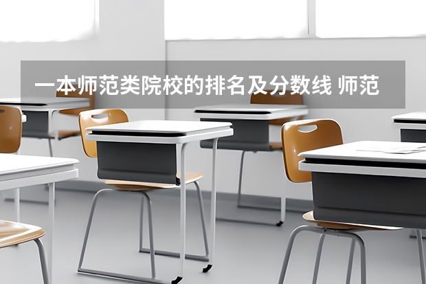 一本师范类院校的排名及分数线 师范类二本大学排名及分数线