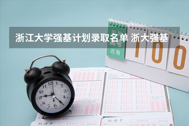 浙江大学强基计划录取名单 浙大强基计划入围名单