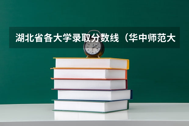 湖北省各大学录取分数线（华中师范大学录取分数线）