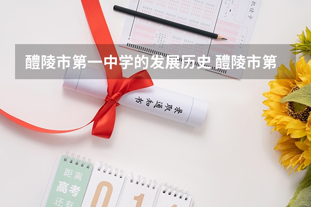 醴陵市第一中学的发展历史 醴陵市第一中学高考成绩