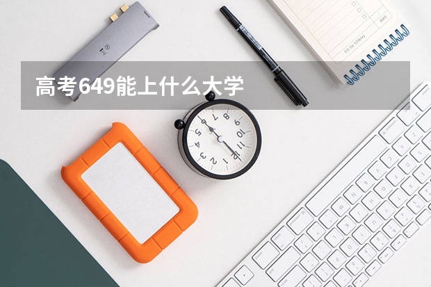 高考649能上什么大学