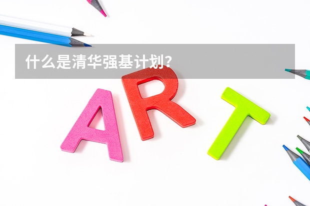 什么是清华强基计划？