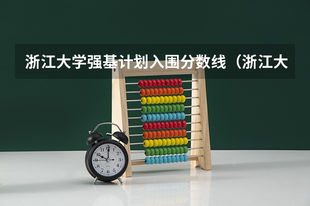 浙江大学强基计划入围分数线（浙江大学强基计划入围分数线?）