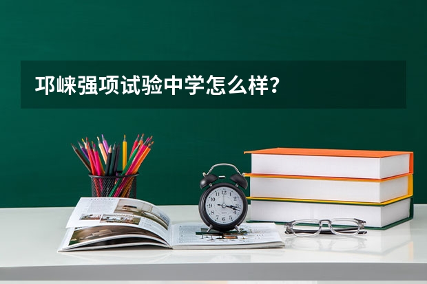 邛崃强项试验中学怎么样？