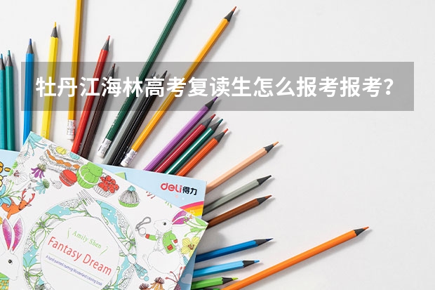 牡丹江海林高考复读生怎么报考报考？