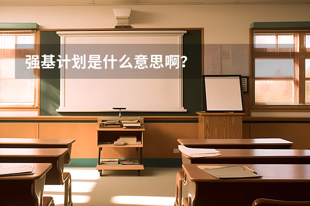 强基计划是什么意思啊？